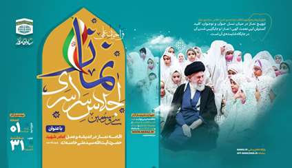 فراخوان شرکت در سی و سومین اجلاس سراسری نماز
